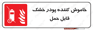 Mobile , Extinguisher , Powder , dry powder , کپسول , سیلندر , آتشنشانی , اطفاء حریق , پرتابل , 