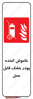 Mobile , Extinguisher , Powder , dry powder , کپسول , سیلندر , آتشنشانی , اطفاء حریق , پرتابل , 