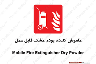 Mobile , Extinguisher , Powder , dry powder , کپسول , سیلندر , آتشنشانی , اطفاء حریق , پرتابل , 