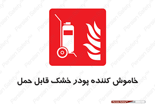 Mobile , Extinguisher , Powder , dry powder , کپسول , سیلندر , آتشنشانی , اطفاء حریق , پرتابل , 
