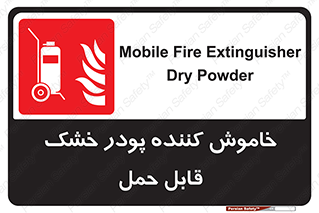 Mobile , Extinguisher , Powder , dry powder , کپسول , سیلندر , آتشنشانی , اطفاء حریق , پرتابل , 