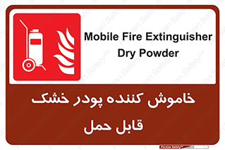 Mobile , Extinguisher , Powder , dry powder , کپسول , سیلندر , آتشنشانی , اطفاء حریق , پرتابل , 