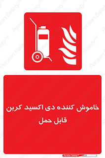 Mobile , Extinguisher , CO2 , کپسول , سیلندر , آتشنشانی , اطفاء حریق , پرتابل , 