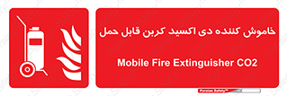 Mobile , Extinguisher , CO2 , کپسول , سیلندر , آتشنشانی , اطفاء حریق , پرتابل , 