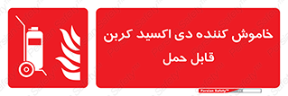 Mobile , Extinguisher , CO2 , کپسول , سیلندر , آتشنشانی , اطفاء حریق , پرتابل , 