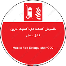 Mobile , Extinguisher , CO2 , کپسول , سیلندر , آتشنشانی , اطفاء حریق , پرتابل , 