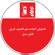 Mobile , Extinguisher , CO2 , کپسول , سیلندر , آتشنشانی , اطفاء حریق , پرتابل , 