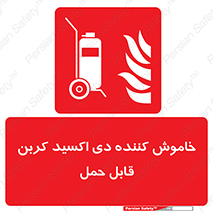 Mobile , Extinguisher , CO2 , کپسول , سیلندر , آتشنشانی , اطفاء حریق , پرتابل , 
