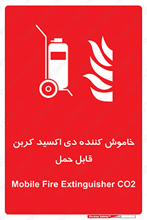 Mobile , Extinguisher , CO2 , کپسول , سیلندر , آتشنشانی , اطفاء حریق , پرتابل , 