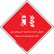 Mobile , Extinguisher , CO2 , کپسول , سیلندر , آتشنشانی , اطفاء حریق , پرتابل , 