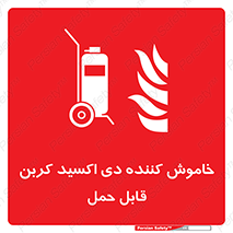 Mobile , Extinguisher , CO2 , کپسول , سیلندر , آتشنشانی , اطفاء حریق , پرتابل , 