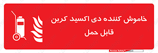 Mobile , Extinguisher , CO2 , کپسول , سیلندر , آتشنشانی , اطفاء حریق , پرتابل , 