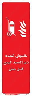 Mobile , Extinguisher , CO2 , کپسول , سیلندر , آتشنشانی , اطفاء حریق , پرتابل , 