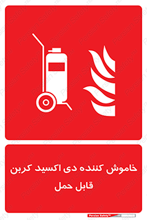 Mobile , Extinguisher , CO2 , کپسول , سیلندر , آتشنشانی , اطفاء حریق , پرتابل , 