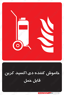 Mobile , Extinguisher , CO2 , کپسول , سیلندر , آتشنشانی , اطفاء حریق , پرتابل , 