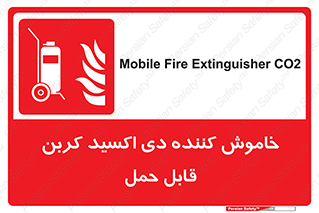 Mobile , Extinguisher , CO2 , کپسول , سیلندر , آتشنشانی , اطفاء حریق , پرتابل , 