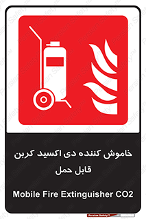Mobile , Extinguisher , CO2 , کپسول , سیلندر , آتشنشانی , اطفاء حریق , پرتابل , 