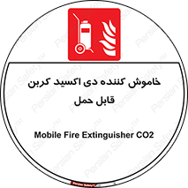 Mobile , Extinguisher , CO2 , کپسول , سیلندر , آتشنشانی , اطفاء حریق , پرتابل , 