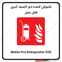 Mobile , Extinguisher , CO2 , کپسول , سیلندر , آتشنشانی , اطفاء حریق , پرتابل , 