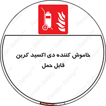 Mobile , Extinguisher , CO2 , کپسول , سیلندر , آتشنشانی , اطفاء حریق , پرتابل , 