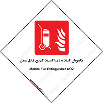 Mobile , Extinguisher , CO2 , کپسول , سیلندر , آتشنشانی , اطفاء حریق , پرتابل , 