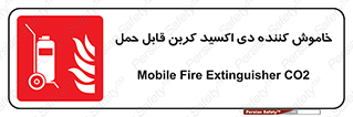 Mobile , Extinguisher , CO2 , کپسول , سیلندر , آتشنشانی , اطفاء حریق , پرتابل , 