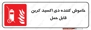 Mobile , Extinguisher , CO2 , کپسول , سیلندر , آتشنشانی , اطفاء حریق , پرتابل , 
