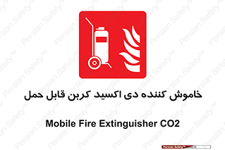 Mobile , Extinguisher , CO2 , کپسول , سیلندر , آتشنشانی , اطفاء حریق , پرتابل , 
