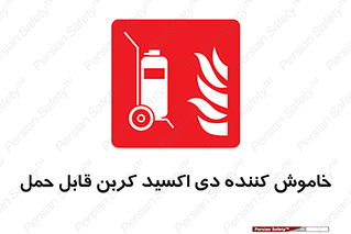 Mobile , Extinguisher , CO2 , کپسول , سیلندر , آتشنشانی , اطفاء حریق , پرتابل , 