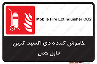Mobile , Extinguisher , CO2 , کپسول , سیلندر , آتشنشانی , اطفاء حریق , پرتابل , 