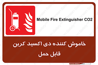 Mobile , Extinguisher , CO2 , کپسول , سیلندر , آتشنشانی , اطفاء حریق , پرتابل , 