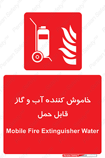 Mobile , Extinguisher , Water , کپسول , سیلندر , آتشنشانی , اطفاء حریق , پرتابل , 