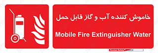 Mobile , Extinguisher , Water , کپسول , سیلندر , آتشنشانی , اطفاء حریق , پرتابل , 