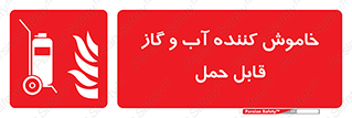 Mobile , Extinguisher , Water , کپسول , سیلندر , آتشنشانی , اطفاء حریق , پرتابل , 