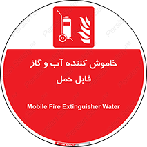 Mobile , Extinguisher , Water , کپسول , سیلندر , آتشنشانی , اطفاء حریق , پرتابل , 