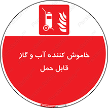 Mobile , Extinguisher , Water , کپسول , سیلندر , آتشنشانی , اطفاء حریق , پرتابل , 