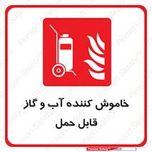 Mobile , Extinguisher , Water , کپسول , سیلندر , آتشنشانی , اطفاء حریق , پرتابل , 