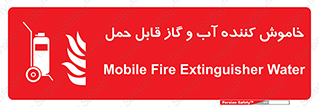 Mobile , Extinguisher , Water , کپسول , سیلندر , آتشنشانی , اطفاء حریق , پرتابل , 