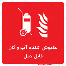 Mobile , Extinguisher , Water , کپسول , سیلندر , آتشنشانی , اطفاء حریق , پرتابل , 
