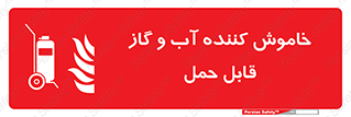 Mobile , Extinguisher , Water , کپسول , سیلندر , آتشنشانی , اطفاء حریق , پرتابل , 
