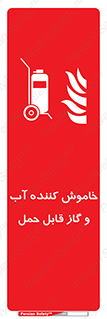 Mobile , Extinguisher , Water , کپسول , سیلندر , آتشنشانی , اطفاء حریق , پرتابل , 