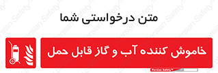 Mobile , Extinguisher , Water , کپسول , سیلندر , آتشنشانی , اطفاء حریق , پرتابل , 