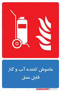 Mobile , Extinguisher , Water , کپسول , سیلندر , آتشنشانی , اطفاء حریق , پرتابل , 