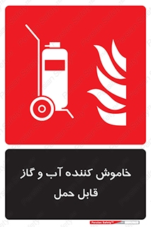 Mobile , Extinguisher , Water , کپسول , سیلندر , آتشنشانی , اطفاء حریق , پرتابل , 