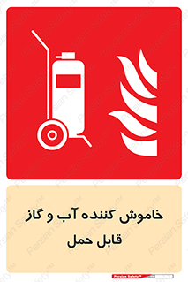 Mobile , Extinguisher , Water , کپسول , سیلندر , آتشنشانی , اطفاء حریق , پرتابل , 