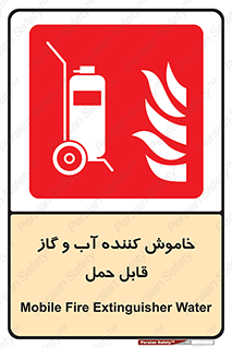 Mobile , Extinguisher , Water , کپسول , سیلندر , آتشنشانی , اطفاء حریق , پرتابل , 