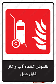 Mobile , Extinguisher , Water , کپسول , سیلندر , آتشنشانی , اطفاء حریق , پرتابل , 