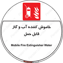 Mobile , Extinguisher , Water , کپسول , سیلندر , آتشنشانی , اطفاء حریق , پرتابل , 