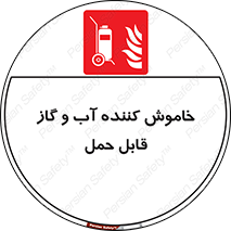 Mobile , Extinguisher , Water , کپسول , سیلندر , آتشنشانی , اطفاء حریق , پرتابل , 