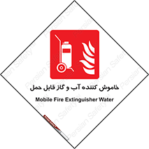 Mobile , Extinguisher , Water , کپسول , سیلندر , آتشنشانی , اطفاء حریق , پرتابل , 